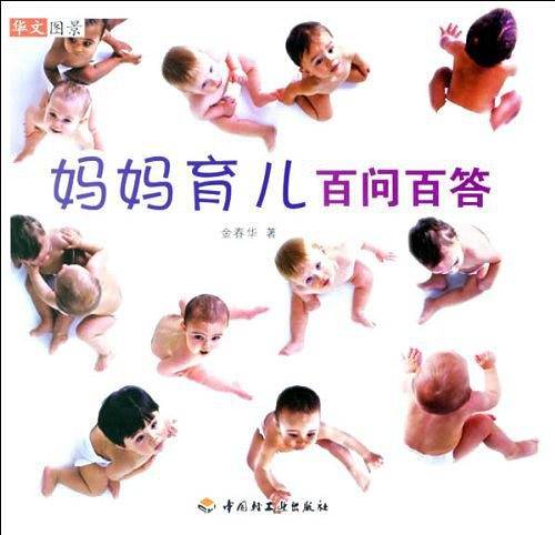 妈妈育儿百问百答