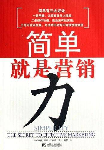 简单就是营销力