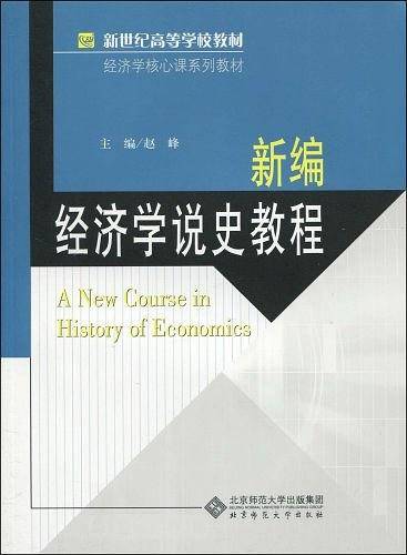 新编经济学说史教程