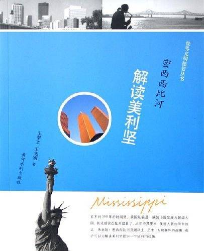 密西西比河:解读美利坚