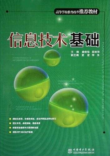 信息技术基础