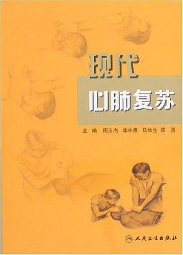 现代心肺复苏