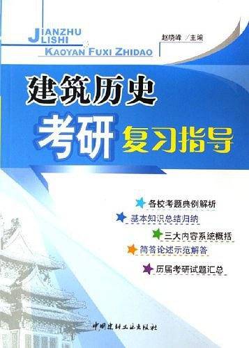 建筑历史考研复习指导