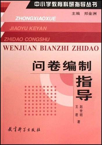 问卷编制指导/中小学教育科研指导丛书
