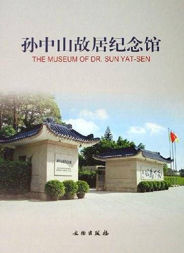 孙中山故居纪念馆