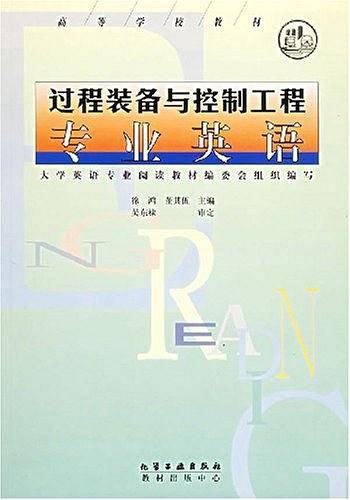 过程装备与控制工程专业英语——高等学校教材