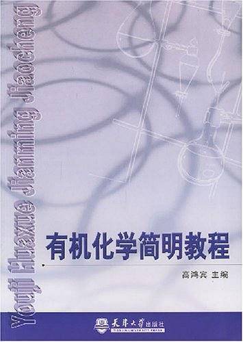 有机化学简明教程