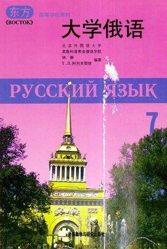 大学俄语东方