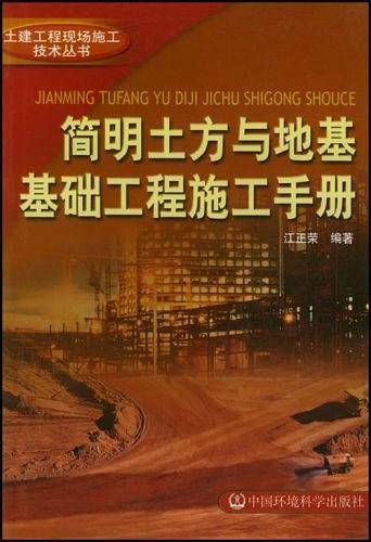 简明土方与地基基础工程施工手册