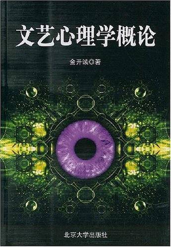 文艺心理学概论——北京大学文艺美学精选丛书