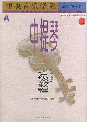 中央音乐学院海内外中提琴