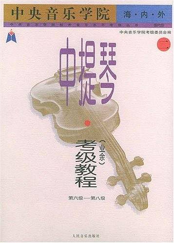 中央音乐学院海内外中提琴