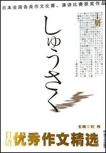 日语优秀作文精选日本全国各类作文比赛演讲比赛获奖作品