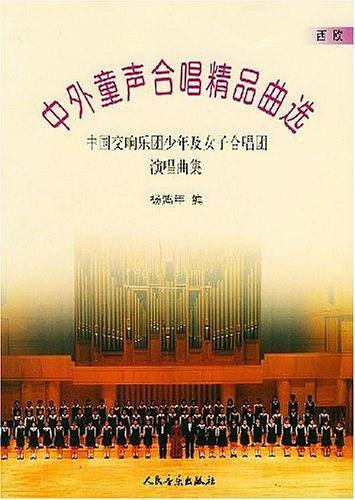 中外童声合唱精品曲选.西欧