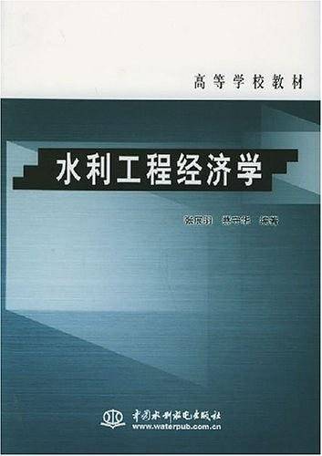 水利工程经济学