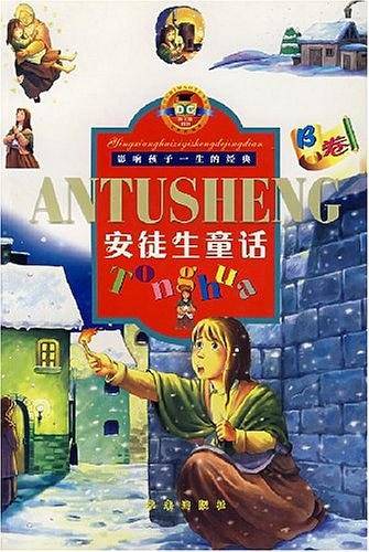 安徒生童话（B卷）
