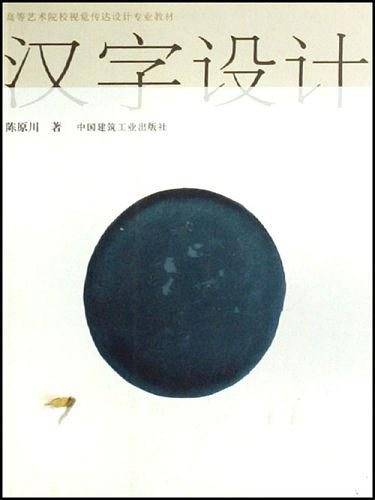 汉字设计