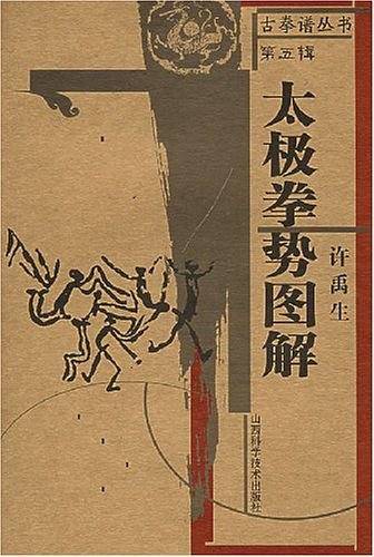 太极拳势图解