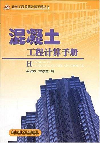 混凝土工程计算手册