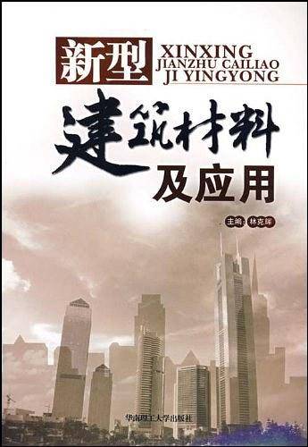 新型建筑材料及应用