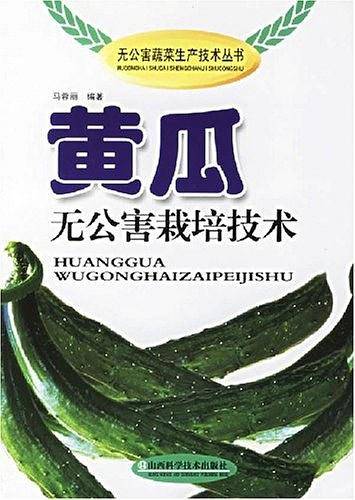 黄瓜无公害栽培技术