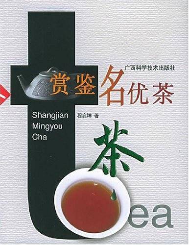 赏鉴名优茶