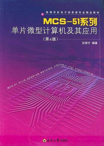 MCS-51系列单片微型计算机及其应用