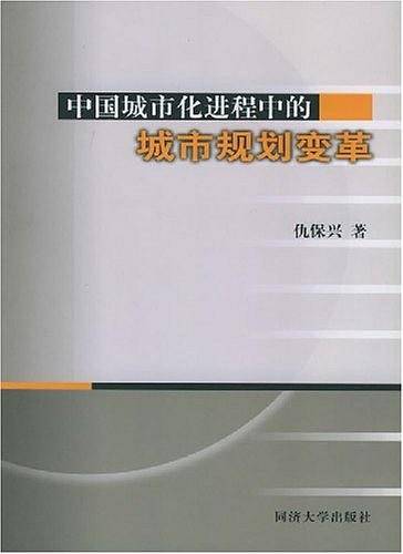 中国城市化进程中的城市规划变革