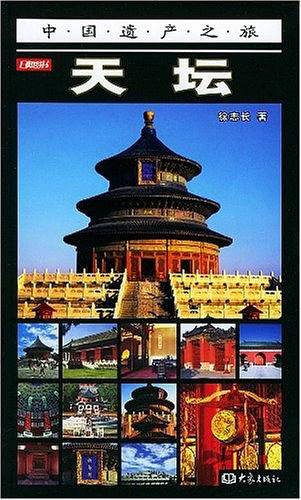 天坛——中国遗产之旅
