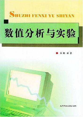 数值分析与实验