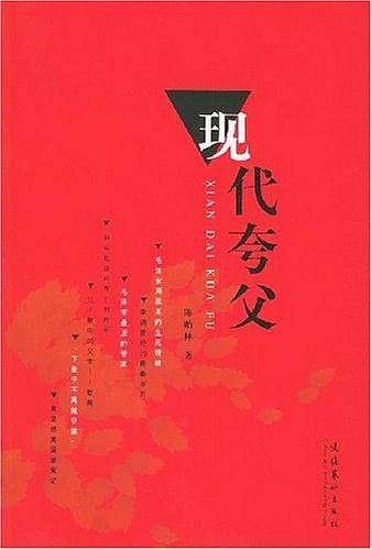 现代夸父