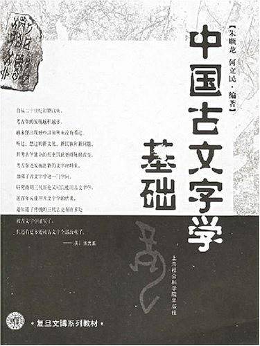 中国古文字学基础——复旦文博系列教材