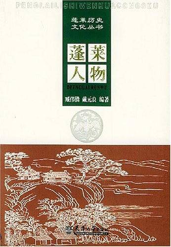 蓬莱历史文化丛书