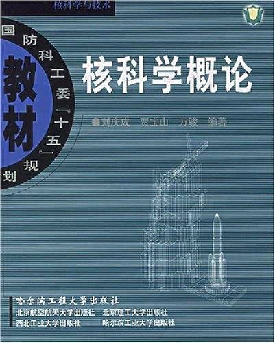 核科学概论