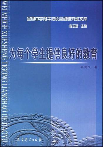 为每个学生提供良好的教育