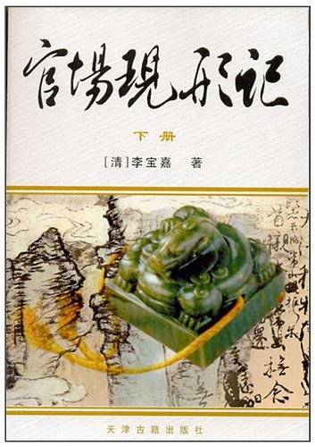 官场现形记