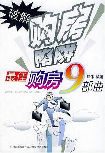 破解购房陷阱