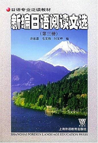 新编日语阅读文选（第三册）