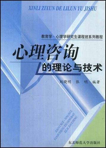 心理咨询的理论与技术