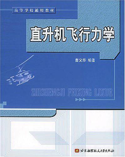 直升机飞行力学——高等学校通用教材
