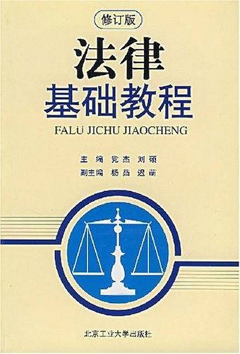 法律基础教程