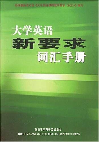 大学英语新要求词汇手册