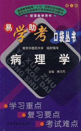 易学助考口袋丛书：病理学