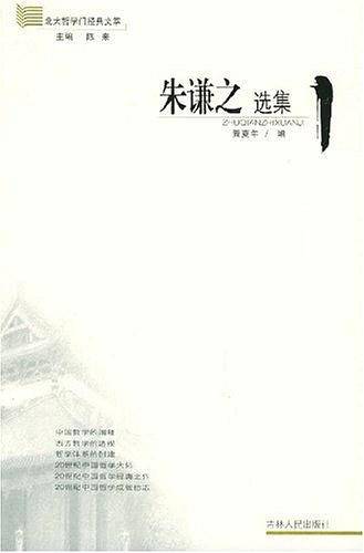 朱谦之选集——北大哲学门经典文萃