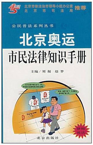 北京奥运市民法律知识手册