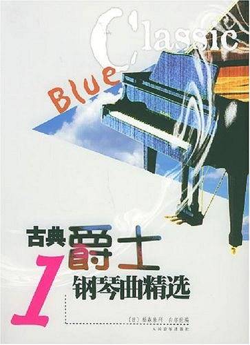 古典爵士钢琴曲精选
