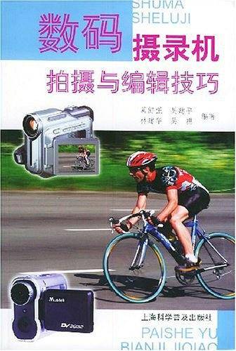 数码摄录机拍摄与编辑技巧