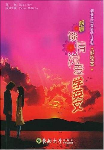 朗曼谈情说爱学英文——朗曼全民英语学习系列