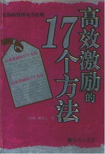 高效激励的17个方法