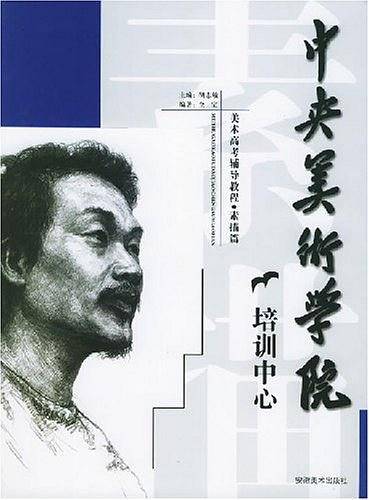 中央美术学院培训中心美术高考辅导教程·素描篇